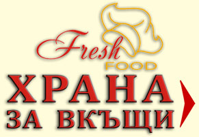 винаги свежа храна за вкъщи